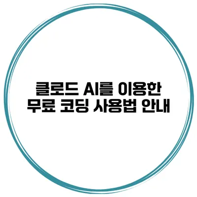 클로드 AI를 이용한 무료 코딩 사용법 안내