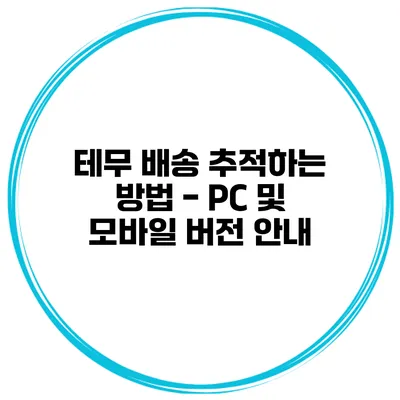 테무 배송 추적하는 방법 - PC 및 모바일 버전 안내