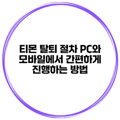 티몬 탈퇴 절차: PC와 모바일에서 간편하게 진행하는 방법