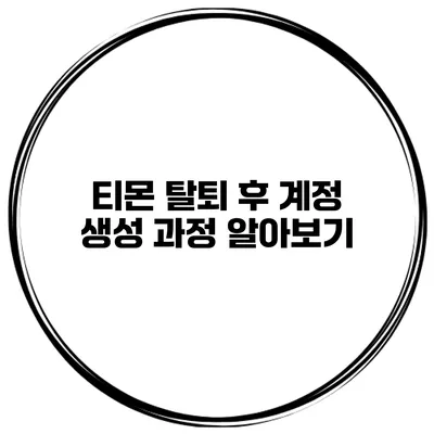 티몬 탈퇴 후 계정 생성 과정 알아보기