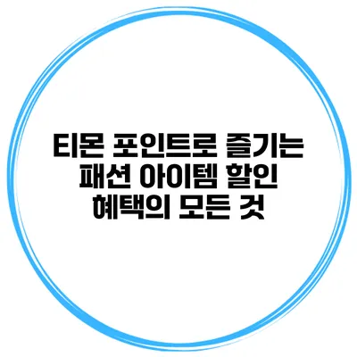 티몬 포인트로 즐기는 패션 아이템 할인 혜택의 모든 것