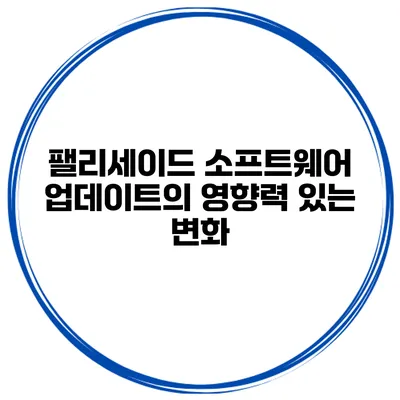 팰리세이드 소프트웨어 업데이트의 영향력 있는 변화