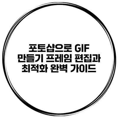 포토샵으로 GIF 만들기: 프레임 편집과 최적화 완벽 가이드