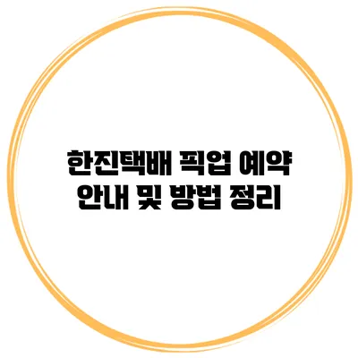 한진택배 픽업 예약 안내 및 방법 정리