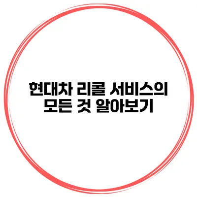 현대차 리콜 서비스의 모든 것 알아보기