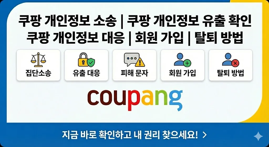 쿠팡 개인정보 소송 | 쿠팡 개인정보 유출 확인 | 쿠팡 개인정보 대응 | 회원 가입 | 탈퇴 방법